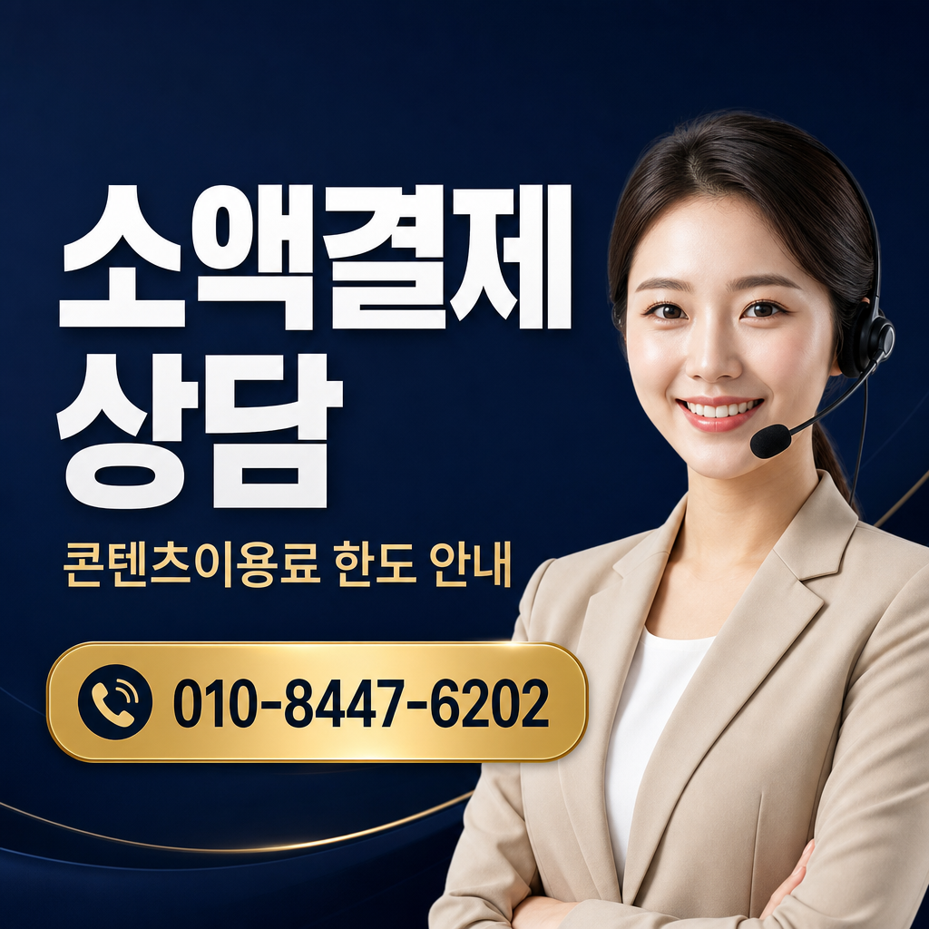 컨텐츠이용료 현금화 상담 010-8447-6202